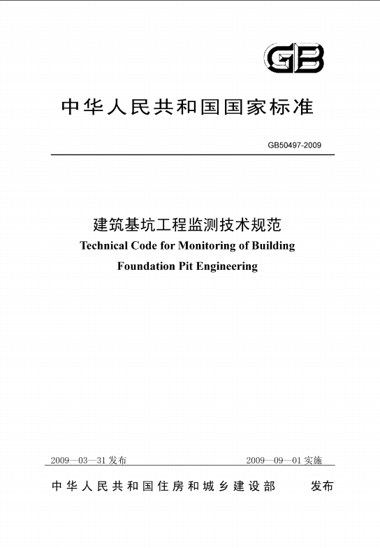 建筑基坑工程技术监测规范封面