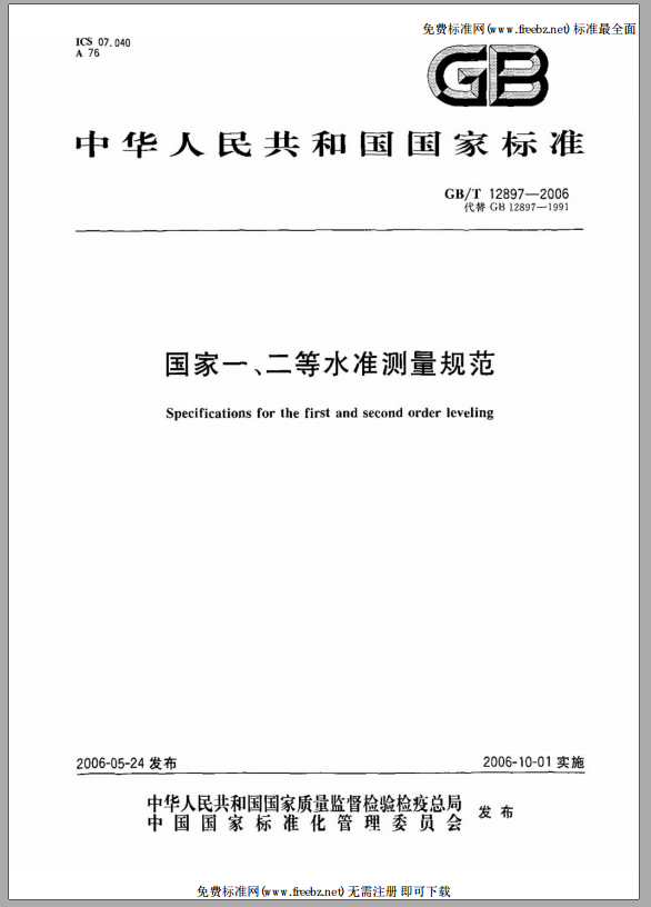 国家一、二等水准测量规范封面