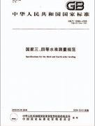 国家三、四等水准测量规范下载