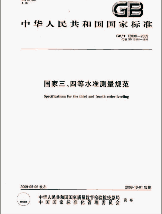 国家三、四等水准测量规范封面