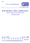 《建筑地基基础工程施工质量验收规范》下载