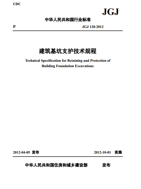 《建筑基坑支护技术规程》封面