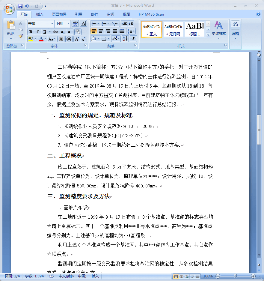 最终的沉降观测报告样式